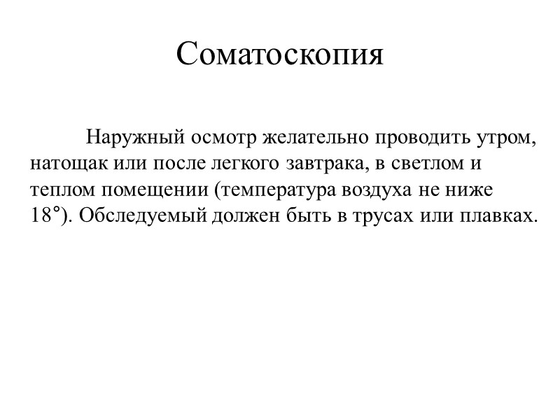 Соматоскопия  Наружный осмотр желательно проводить утром, натощак или после легкого завтрака, в светлом